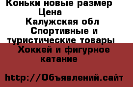 Коньки новые размер 44 › Цена ­ 2 000 - Калужская обл. Спортивные и туристические товары » Хоккей и фигурное катание   